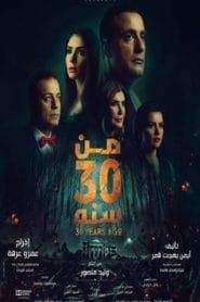 فيلم من 30 سنة HD اون لاين