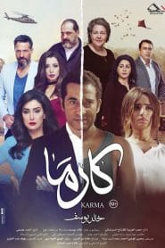 مشاهدة فيلم كارما 2018 اون لاين