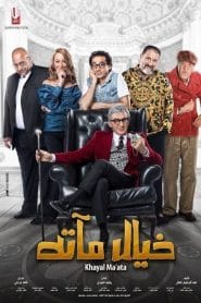 فيلم خيال مآتة HD 2019