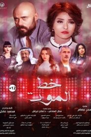 مشاهدة فيلم خط الموت 2019 اون لاين كامل