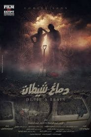 مشاهدة فيلم دماغ شيطان كامل HD
