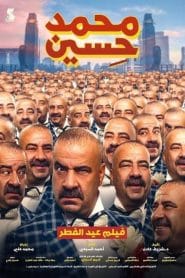 مشاهدة فيلم محمد حسين hd