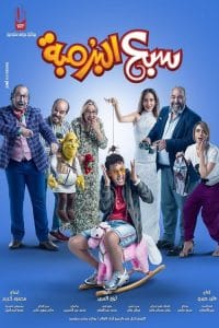 فيلم سبع البرمبة 2019 كامل HD