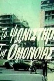فيلم To psonistiri tis Omonoias 1985 اون لاين للكبار فقط
