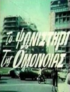 فيلم To psonistiri tis Omonoias 1985 اون لاين للكبار فقط