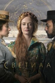 مسلسل The Luminaries الموسم الاول مترجم