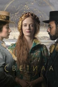 مسلسل The Luminaries الموسم الاول مترجم