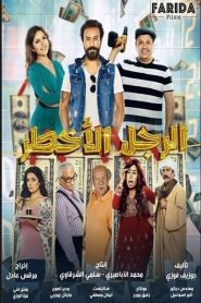فيلم الرجل الأخطر 2018 كامل hd اون لاين