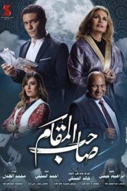 فيلم صاحب المقام 2020 كامل hd