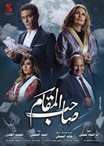فيلم صاحب المقام 2020 كامل hd