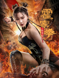 فيلم Huo Jiaquan: Girl With Iron Arms 2020 مترجم