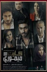 مشاهدة فيلم كارت ميموري HD 2017