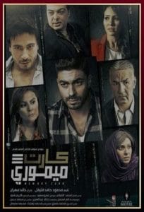 مشاهدة فيلم كارت ميموري HD 2017