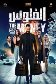 فيلم الفلوس 2019 كامل HD اون لاين