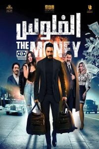 فيلم الفلوس 2019 كامل HD اون لاين