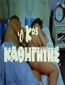 فيلم O kyrios kathigitis 1982 اون لاين للكبار فقط