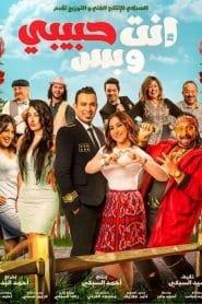 فيلم انت حبيبي وبس 2019 كامل HD اون لاين