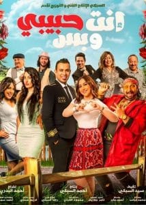 فيلم انت حبيبي وبس 2019 كامل HD اون لاين