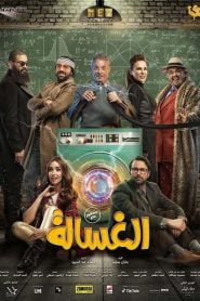 فيلم الغسالة 2020 كامل HD اون لاين