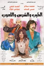 فيلم الطيب والشرس واللعوب 2019 اون لاين hd كامل