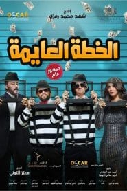 فيلم الخطة العايمة 2020 HD اون لاين