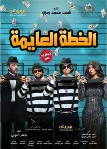 فيلم الخطة العايمة 2020 HD اون لاين