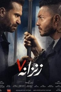فيلم زنزانة 7 2020 HD اون لاين