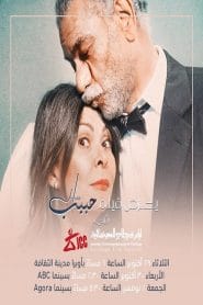فيلم حبيب 2019 كامل اون لاين