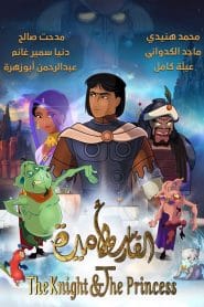 فيلم The Knight and The Princess 2020 مترجم