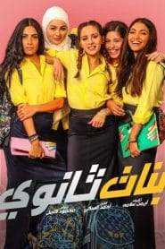 فيلم بنات ثانوي 2020 كامل hd اون لاين