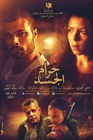 فيلم حرام الجسد كامل اون لاين HD