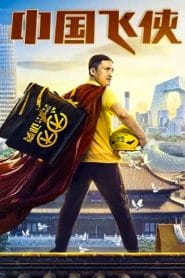فيلم Chinese Fighting Man 2020 مترجم