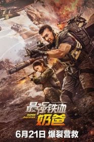 فيلم Super Pacifier 2020 مترجم