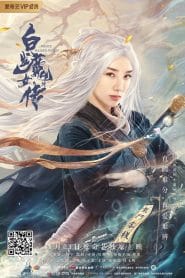 فيلم The Wolf Witch 2020 مترجم