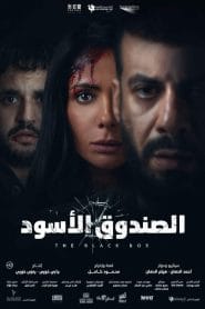 فيلم الصندوق الاسود 2020 اون لاين كامل