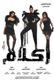 مشاهدة فيلم ركلام HD اون لاين