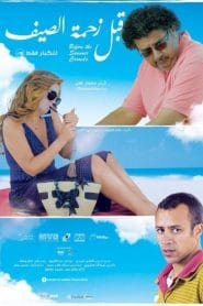 مشاهدة فيلم قبل زحمة الصيف HD للكبار فقط اون لاين