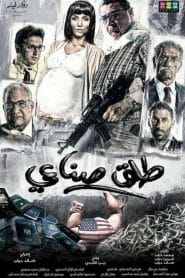 فيلم طلق صناعي 2018 اون لاين