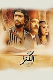فيلم الكنز 2017 كامل HD اون لاين