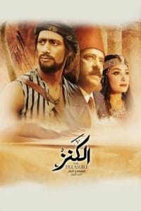 فيلم الكنز 2017 كامل HD اون لاين