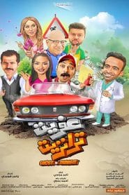 فيلم عفريت ترانزيت 2020 كامل HD اون لاين