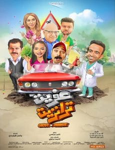 فيلم عفريت ترانزيت 2020 كامل HD اون لاين