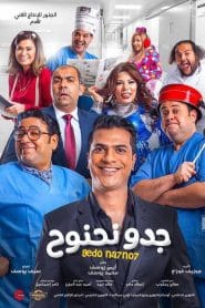 فيلم جدو نحنوح 2018 كامل HD اون لاين