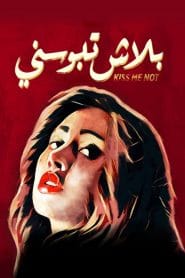 فيلم بلاش تبوسني 2018 كامل اون لاين
