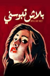 فيلم بلاش تبوسني 2018 كامل اون لاين