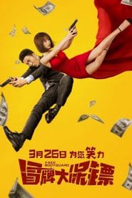 فيلم Fake Bodyguard 2021 مترجم اون لاين