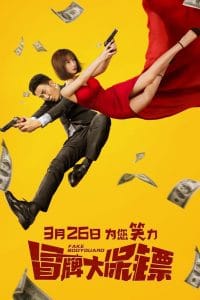 فيلم Fake Bodyguard 2021 مترجم اون لاين