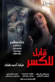 فيلم قابل للكسر 2020 كامل اون لاين