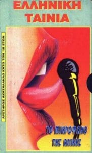 فيلم To mikrofono tis Alikis 1984 اون لاين للكبار فقط