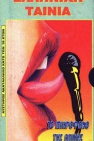 فيلم To mikrofono tis Alikis 1984 اون لاين للكبار فقط